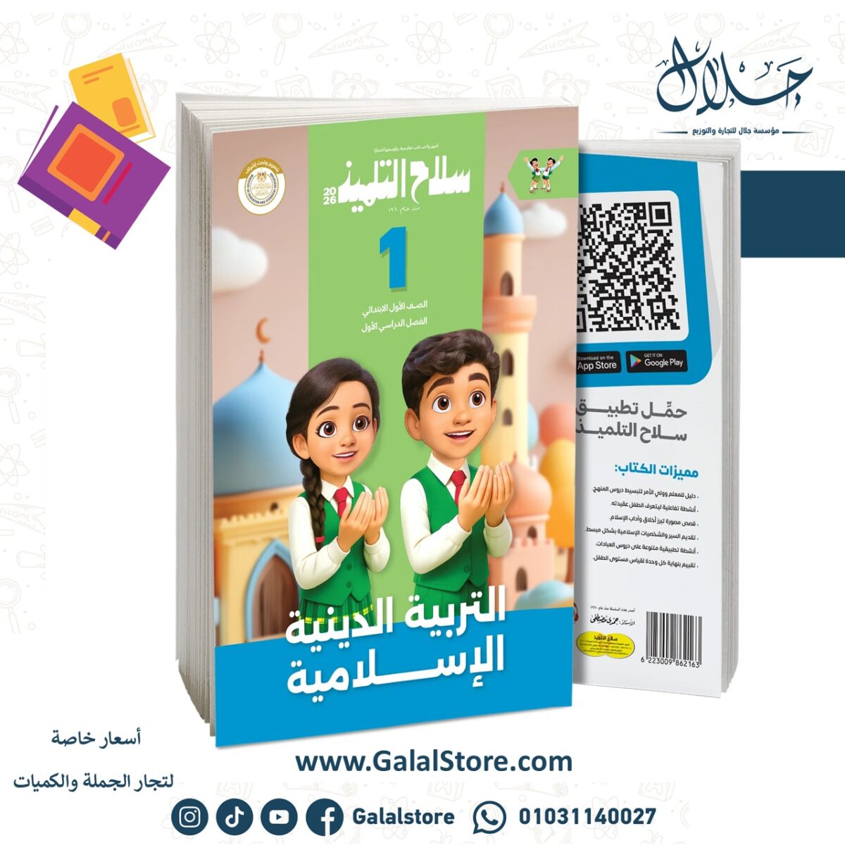 ⁦كتاب سلاح التلميذ في مادة التربية الدينية الإسلامية للصف الاول الابتدائي للترم الاول⁩ - الصورة ⁦1⁩