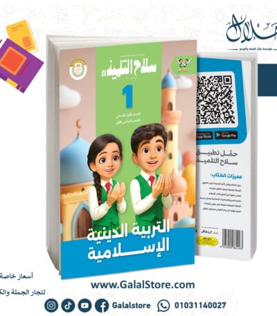 كتاب سلاح التلميذ التربية الدينية