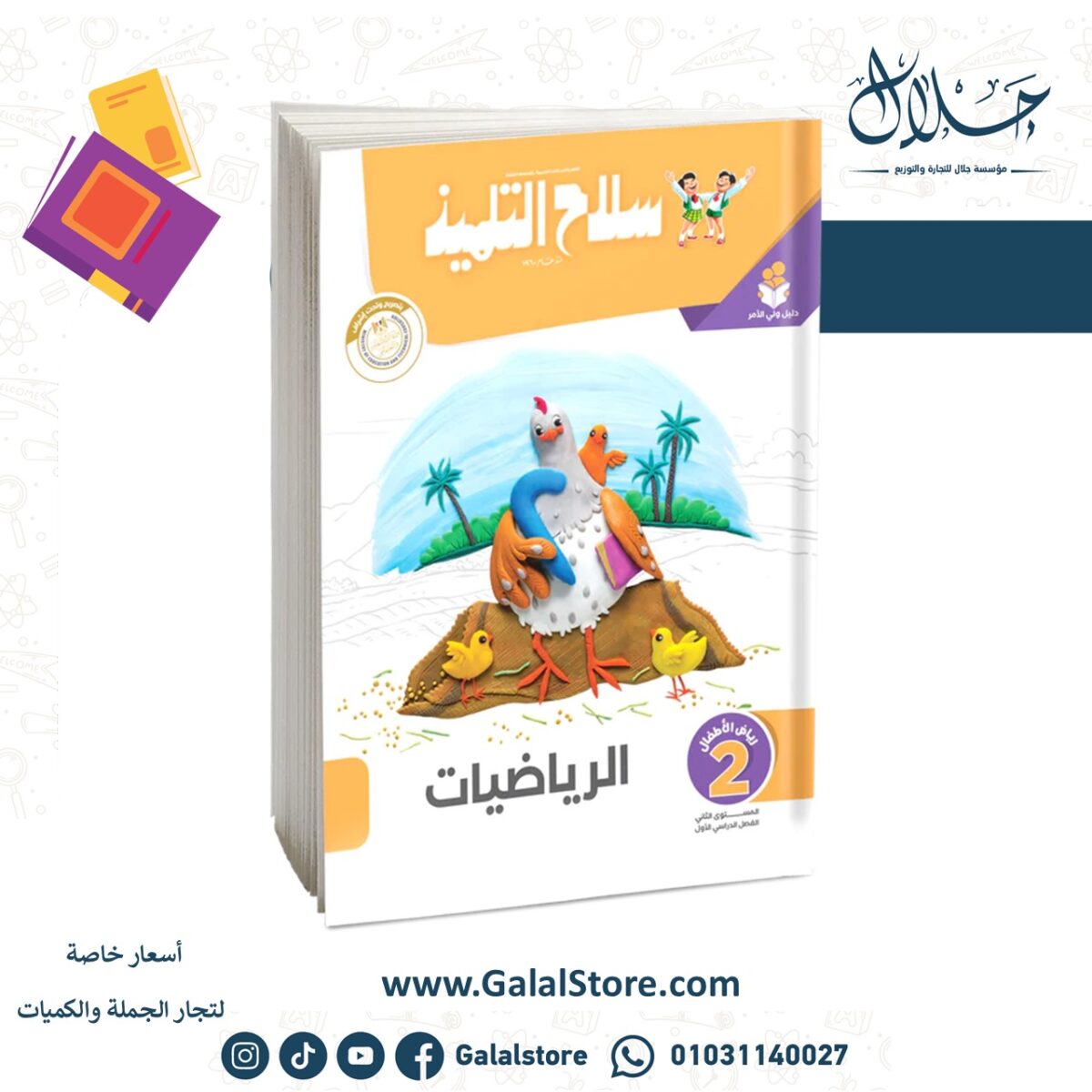 ⁦كتاب سلاح التلميذ في مادة الرياضيات - رياض اطفال (2) للترم الاول⁩ - الصورة ⁦1⁩
