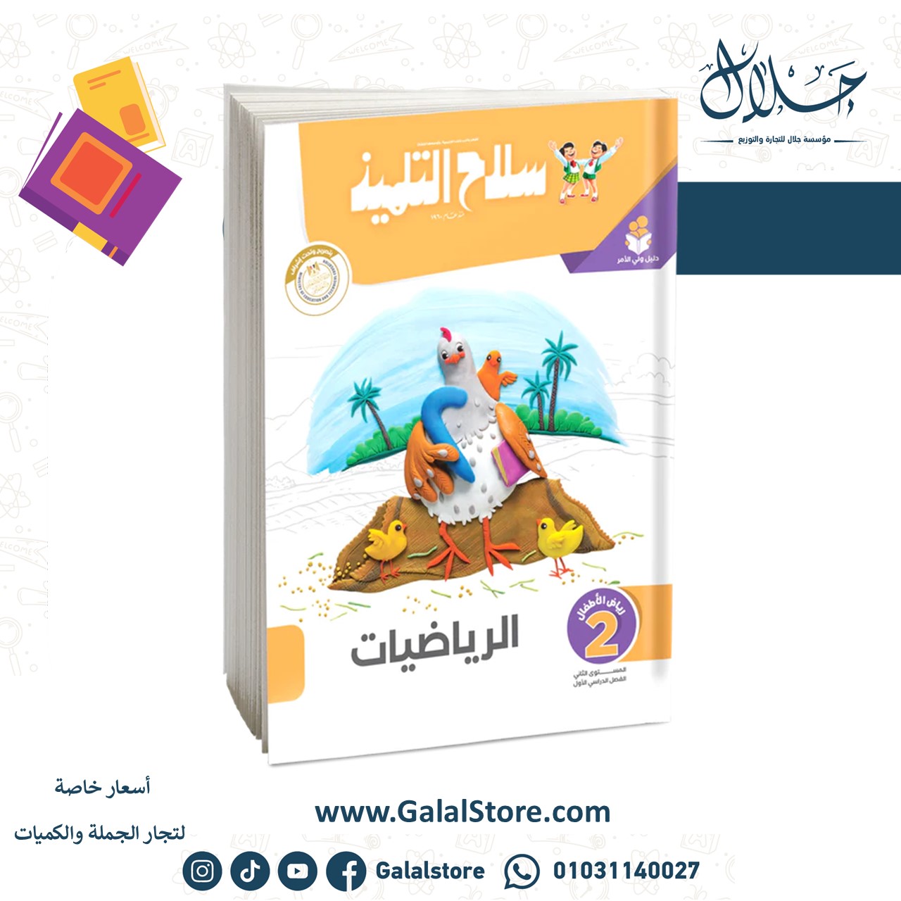 Slide42 كتاب سلاح التلميذ في مادة الرياضيات - رياض اطفال (2) للترم الاول - الصورة 1