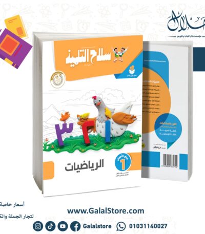 سلاح التلميذ حساب