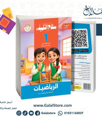 كتاب سلاح التلميذ رياضيات