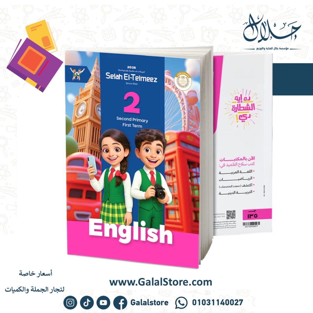⁦كتاب سلاح التلميذ في مادة اللغة الإنجيليزية للصف الثاني الابتدائي للترم الاول⁩ - الصورة ⁦1⁩