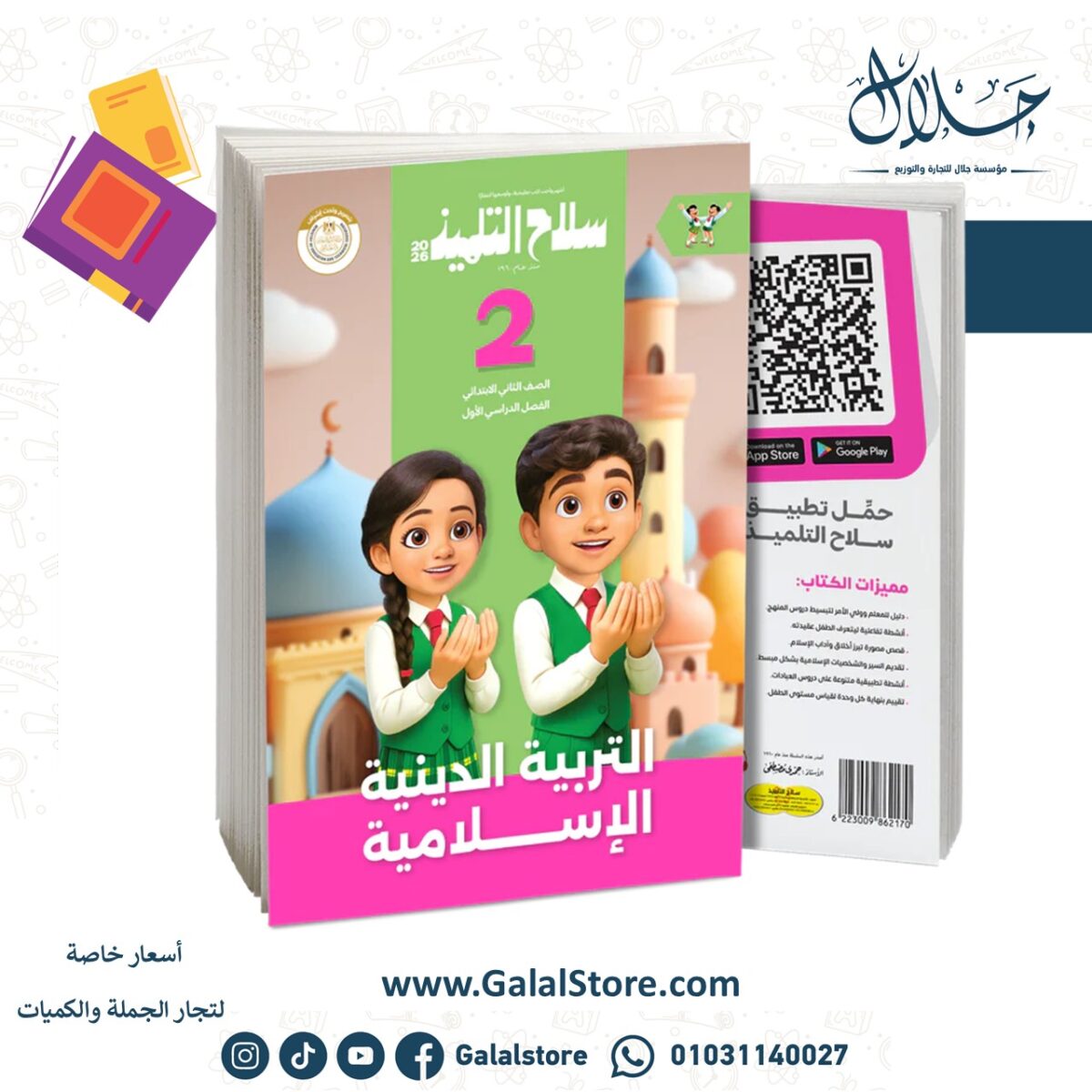 ⁦كتاب سلاح التلميذ في مادة التربية الدينية الإسلامية للصف الثاني الابتدائي للترم الاول⁩ - الصورة ⁦1⁩