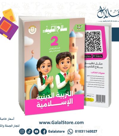 سلاح التلميذ التربية الدينية