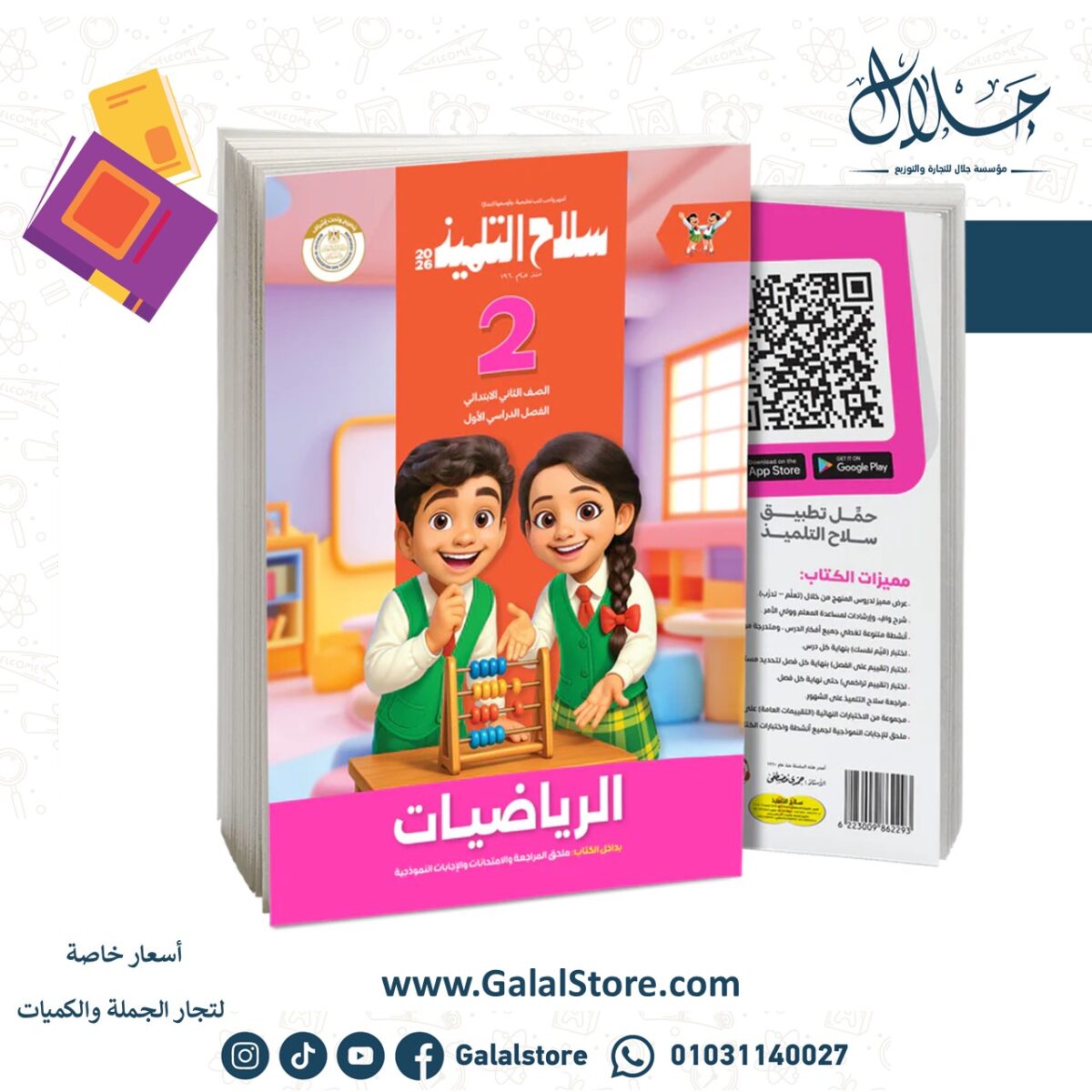 ⁦كتاب سلاح التلميذ في مادة الرياضيات للصف الثاني الابتدائي للترم الاول⁩ - الصورة ⁦1⁩