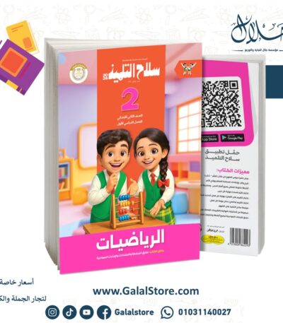 سلاح التلميذ رياضيات