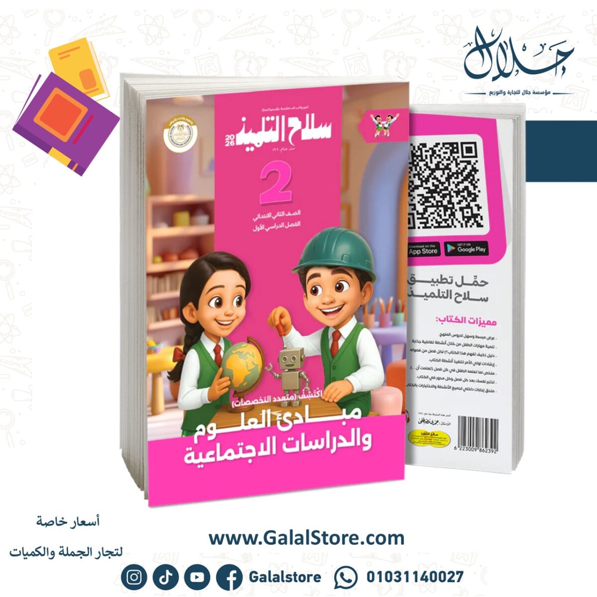 ⁦كتاب سلاح التلميذ في مادة اكتشف للصف الثاني الابتدائي للترم الاول⁩ - الصورة ⁦1⁩