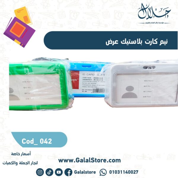 نيم كارت بلاستيك عرض