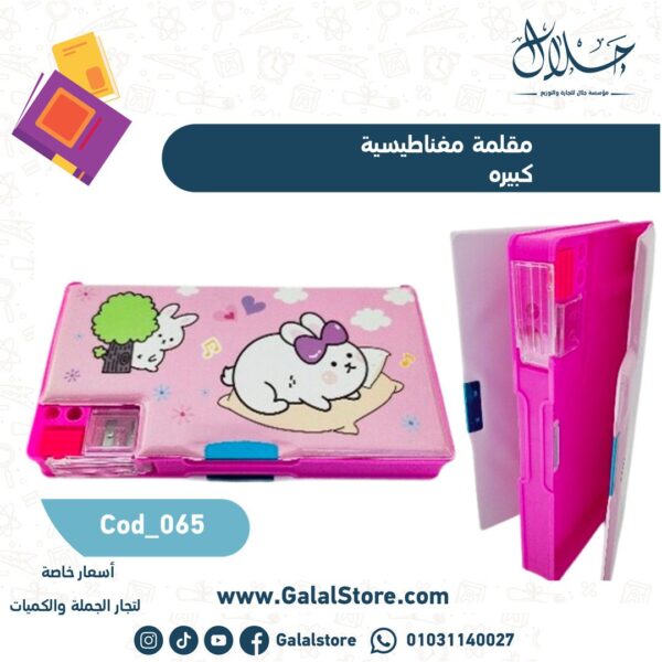 مقلمة مغناطيسية كبيره