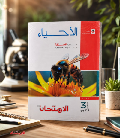 كتاب الامتحان احياء الصف الثالث الثانوي اسئلة