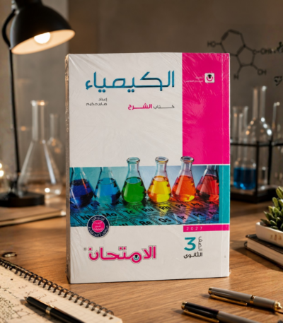 كتاب الامتحان كيمياء شرح الصف الثالث الثانوي