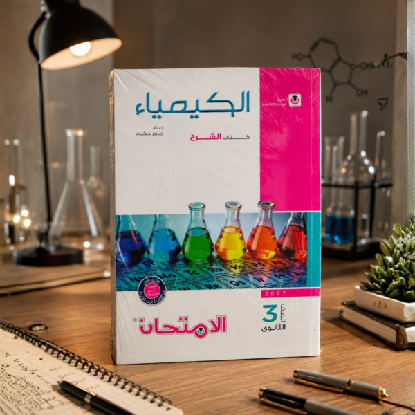 كتاب الامتحان كيمياء شرح الصف الثالث الثانوي