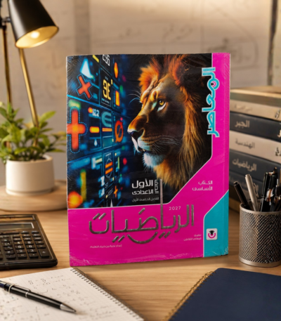 كتاب المعاصر رياضيات الصف الأول الإعدادي الترم الأول 2027