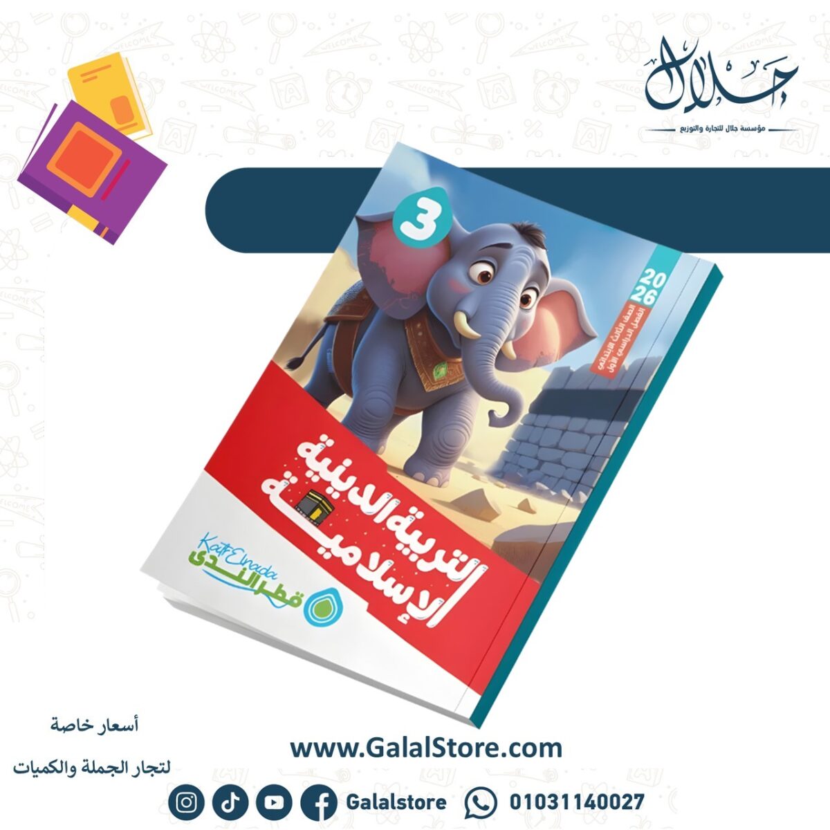 ⁦التربية الدينية الاسلامية الصف الثالث الابتدائي الفصل الدراسي الأول⁩ - الصورة ⁦1⁩