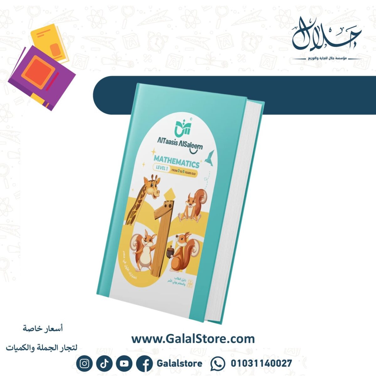 ⁦كتاب الرياضيات باللغة الإنجليزية (Math - KG1)⁩ - الصورة ⁦1⁩