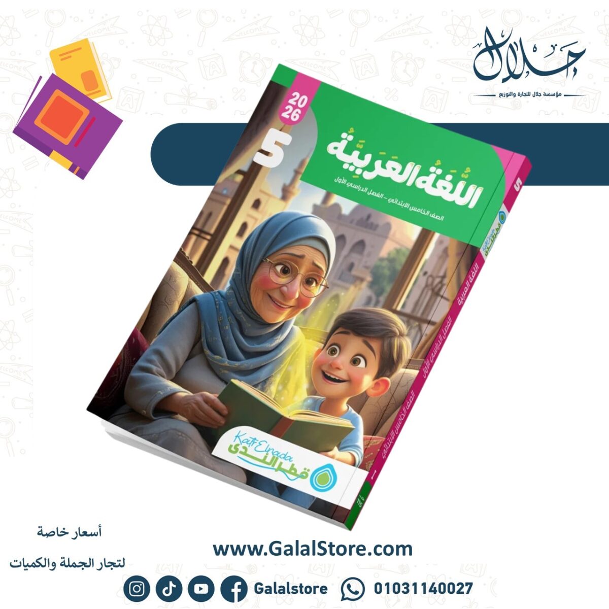 ⁦اللغة العربية الصف الخامس الابتدائي الفصل الدراسي الأول⁩ - الصورة ⁦1⁩