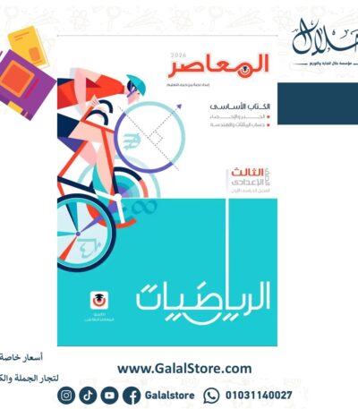 المعاصر رياضيات