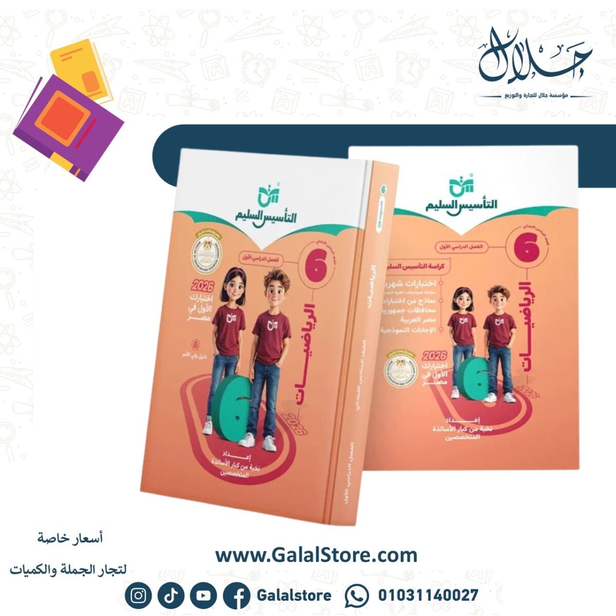 ⁦كتاب التأسيس السليم رياضيات الصف السادس الابتدائي الترم الأول⁩ - الصورة ⁦1⁩