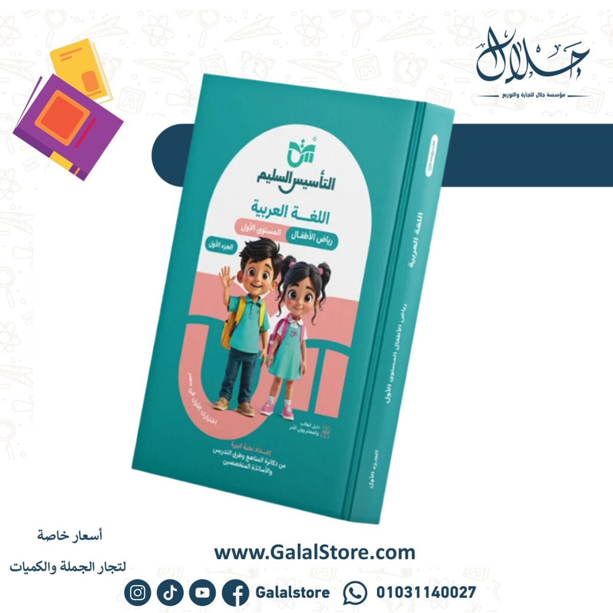 ⁦اللغة العربية - رياض الأطفال المستوى الأول (الجزء الأول)⁩ - الصورة ⁦1⁩