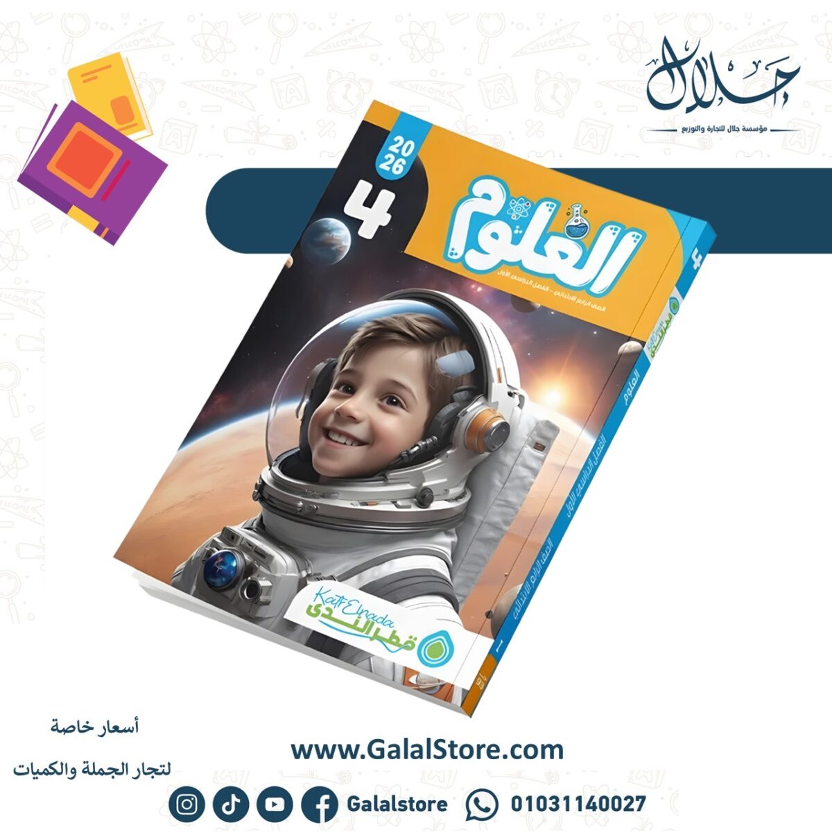 ⁦العلوم الصف الرابع الابتدائي الفصل الدراسي الأول⁩ - الصورة ⁦1⁩