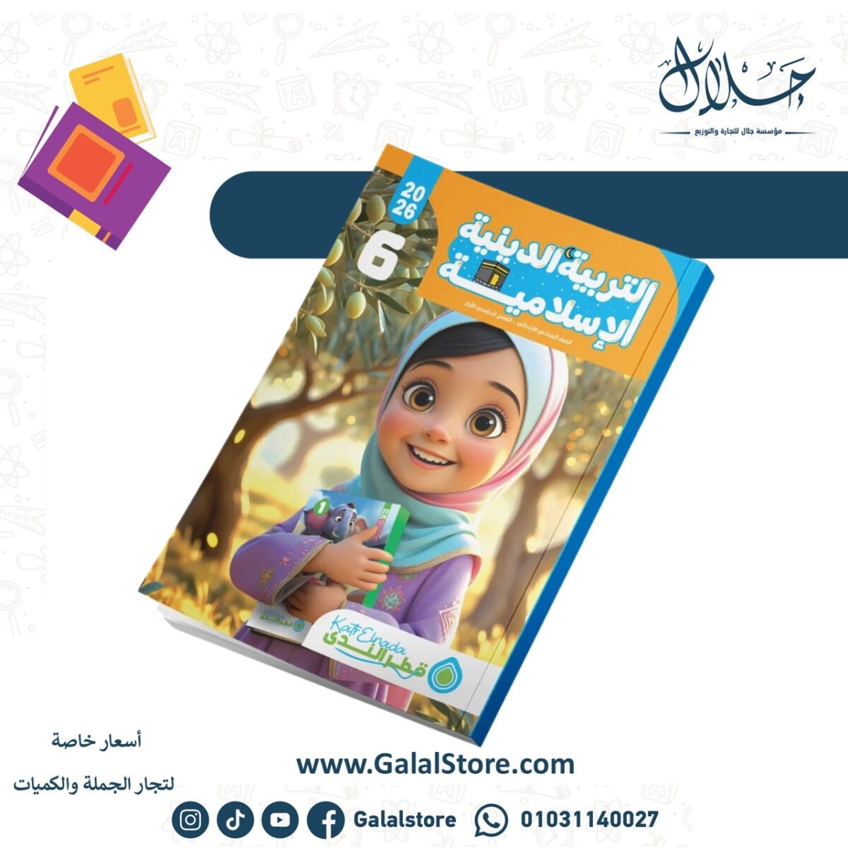 ⁦التربية الدينية الإسلامية الصف السادس الابتدائي الفصل الدراسي الأول⁩ - الصورة ⁦1⁩