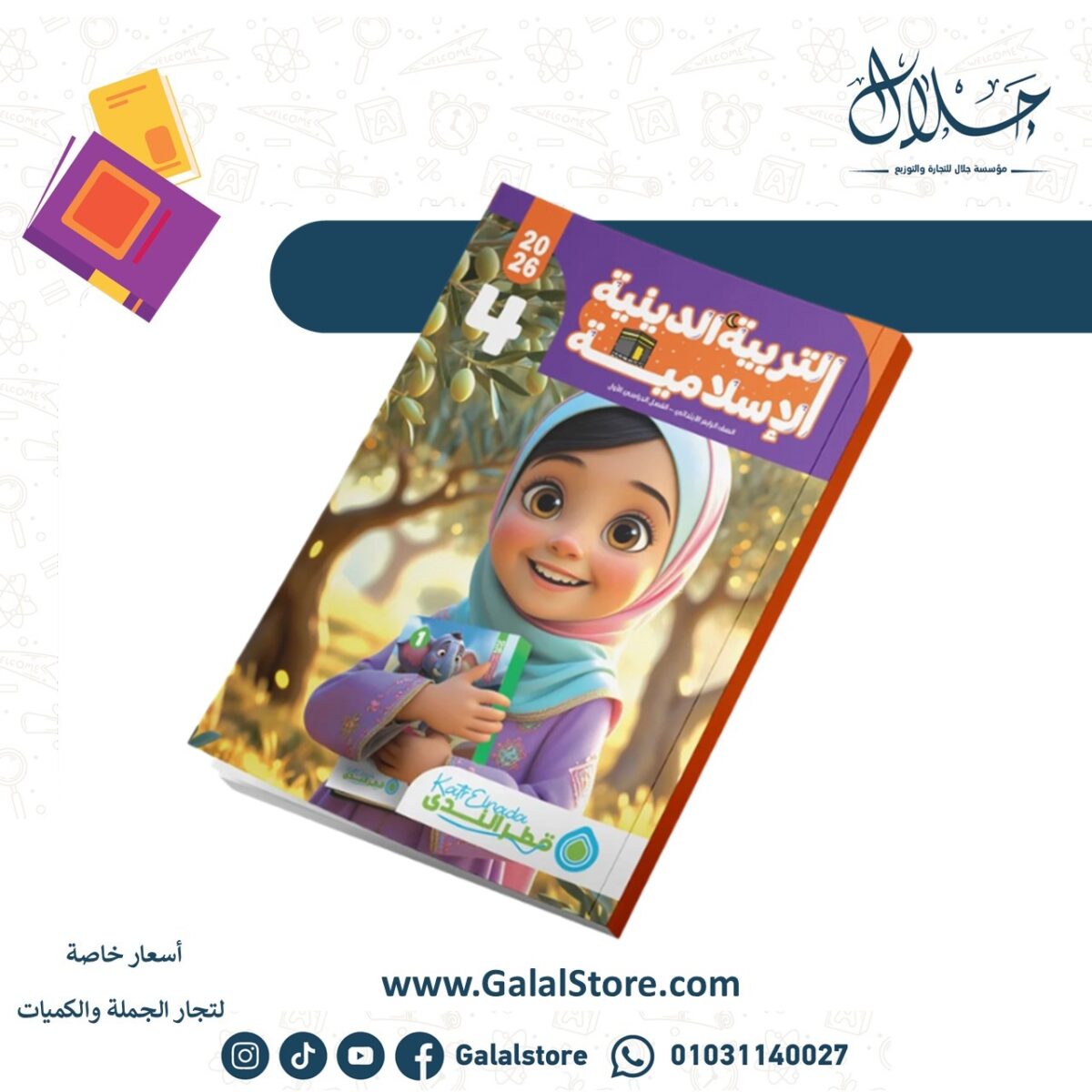 ⁦التربية الدينية الإسلامية الصف الرابع الابتدائي الفصل الدراسي الأول⁩ - الصورة ⁦1⁩