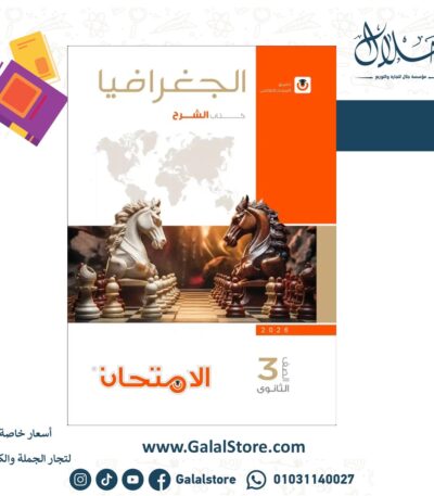 كتاب الامتحان جغرافيا شرح