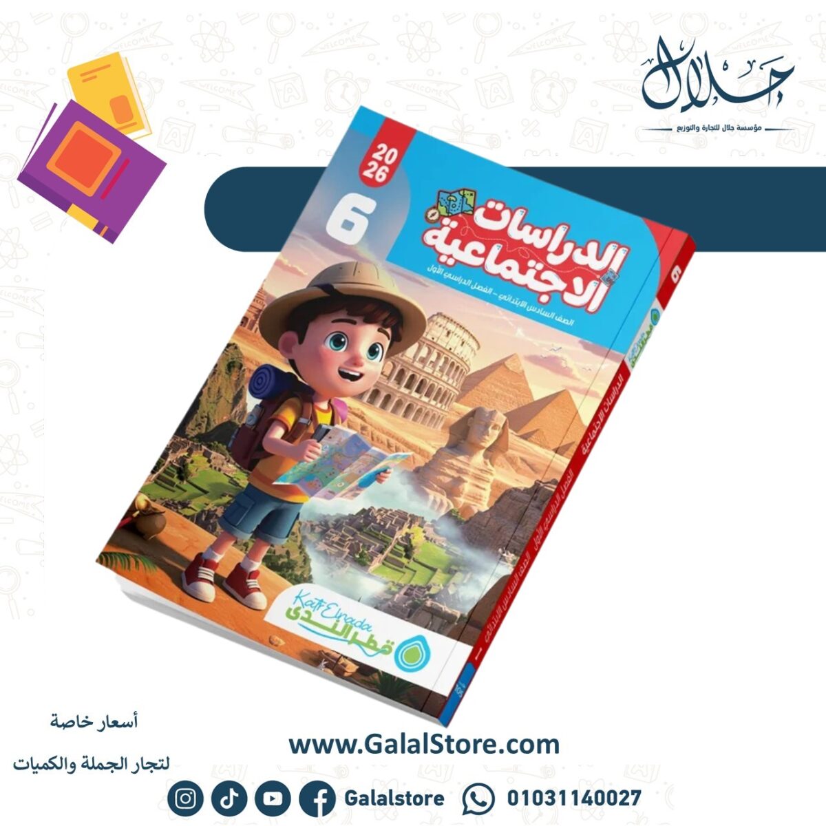 ⁦الدراسات الاجتماعية الصف السادس الابتدائي الفصل الدراسي الأول⁩ - الصورة ⁦1⁩