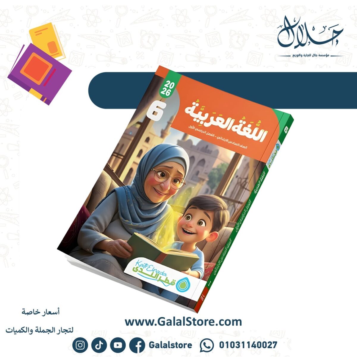 ⁦اللغة العربية الصف السادس الابتدائي الفصل الدراسي الأول⁩ - الصورة ⁦1⁩