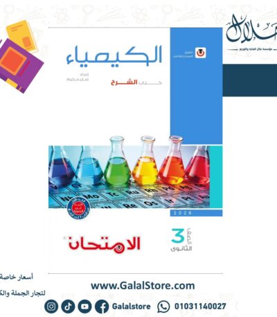 كتاب الامتحان كيمياء شرح