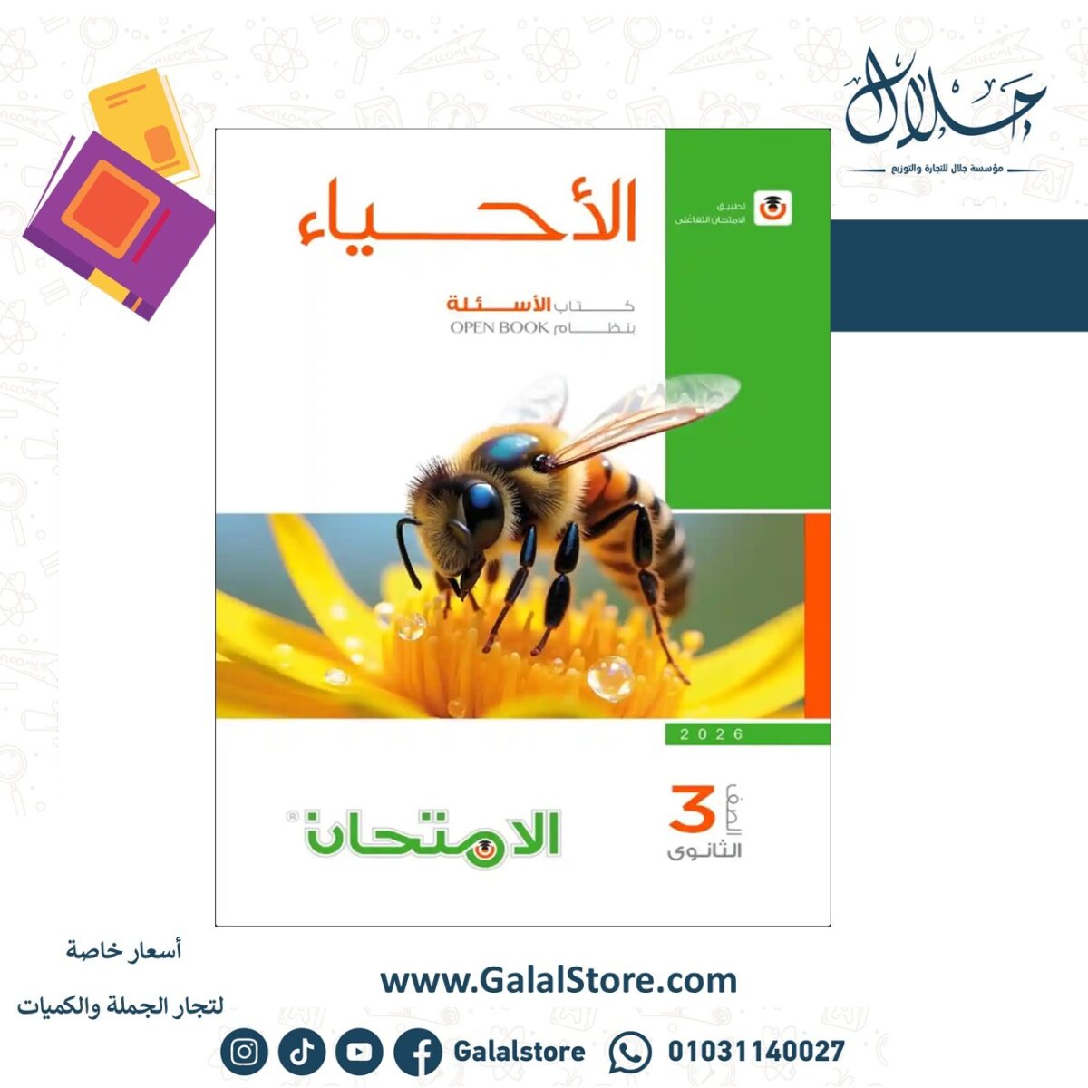 ⁦اسئلة امتحان احياء 3ث⁩ - الصورة ⁦1⁩