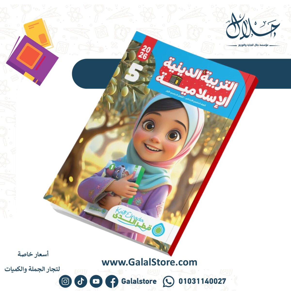 ⁦التربية الدينية الإسلامية الصف الخامس الابتدائي الفصل الدراسي الأول⁩ - الصورة ⁦1⁩