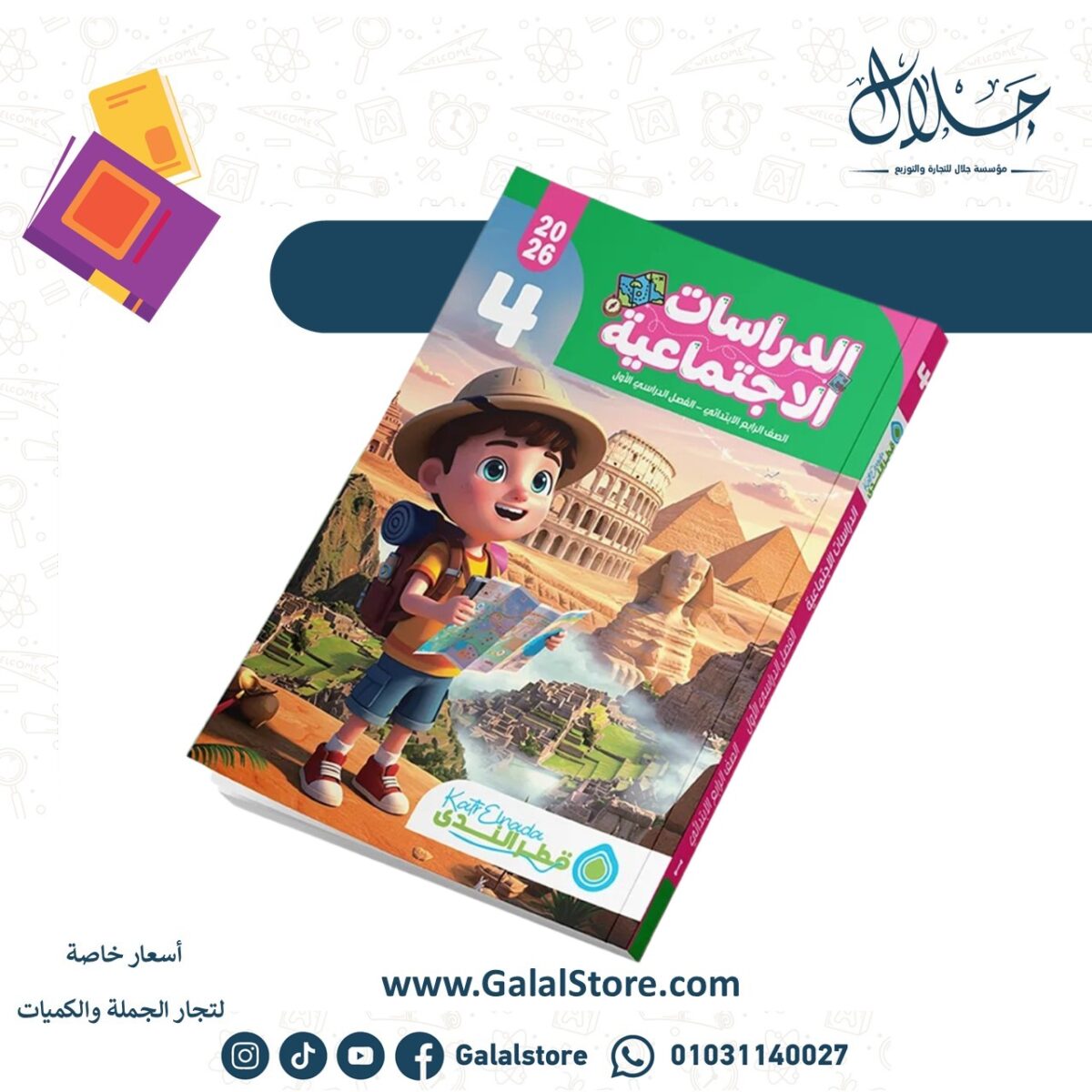 ⁦الدراسات الصف الرابع الابتدائي الفصل الدراسي الأول⁩ - الصورة ⁦1⁩