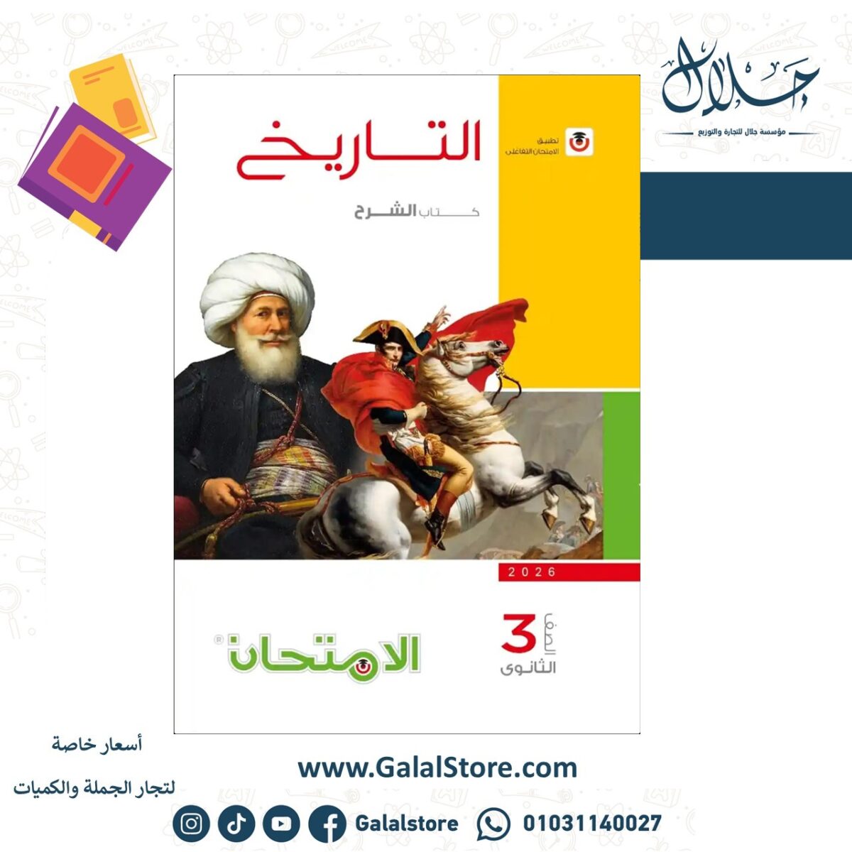 ⁦امتحان تاريخ 3ث⁩ - الصورة ⁦1⁩