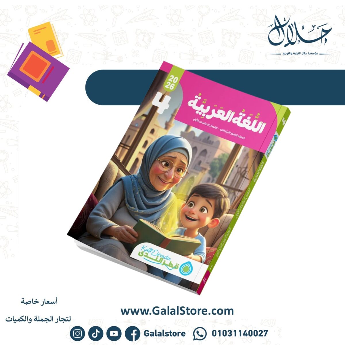 ⁦اللغة العربية الصف الرابع الابتدائي الفصل الدراسي الأول⁩ - الصورة ⁦1⁩