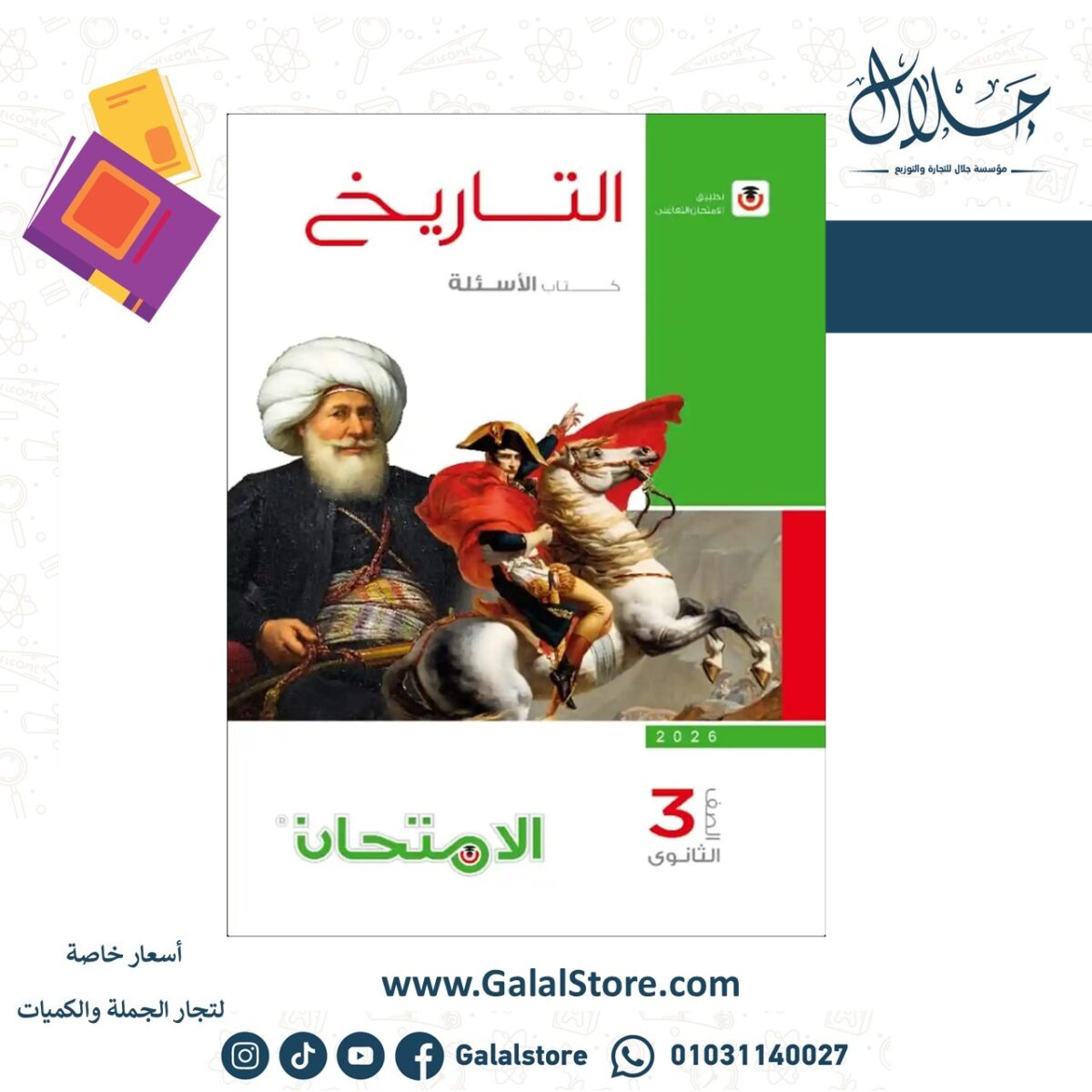 ⁦الامتحان تاريخ بنك الاسئلة 3ث⁩ - الصورة ⁦1⁩
