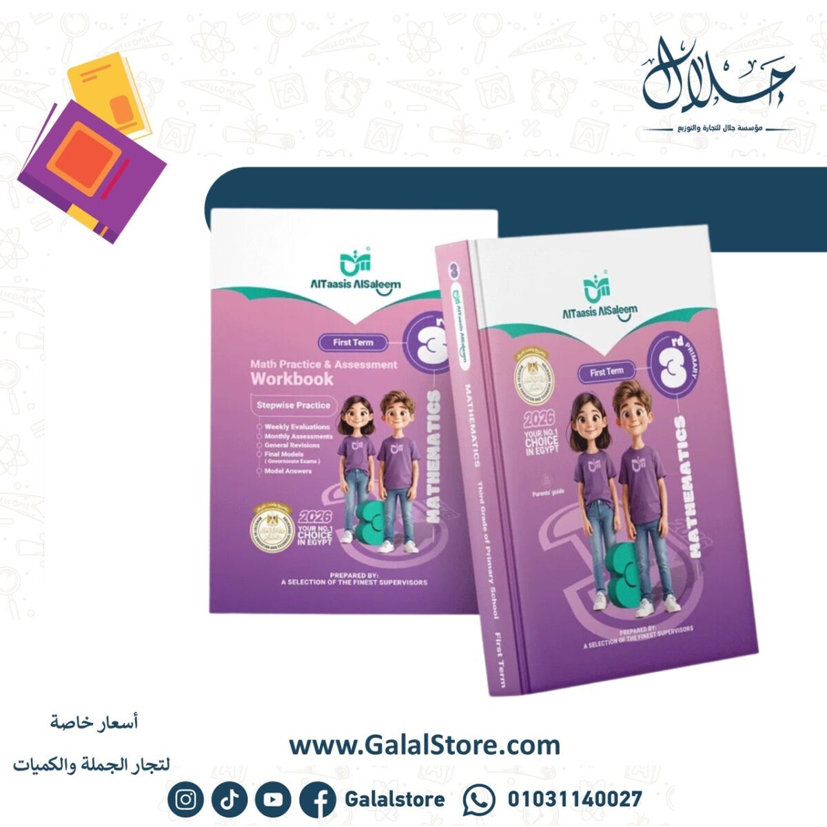 ⁦Grade 3 Mathematics (first term)⁩ - الصورة ⁦1⁩