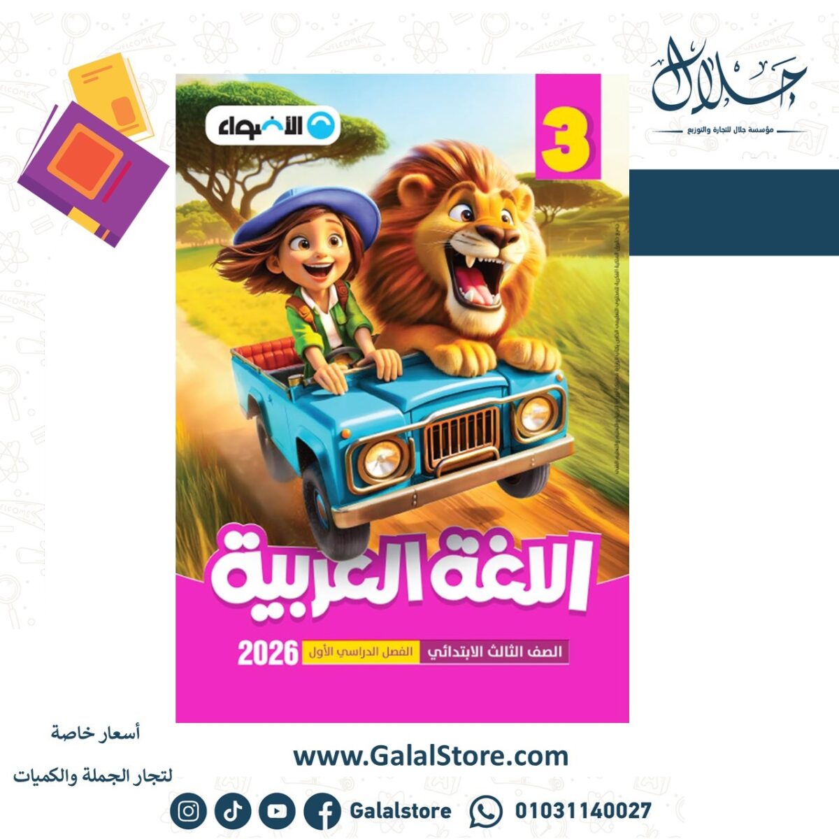 ⁦اضواء عربي 3ب ت1⁩ - الصورة ⁦1⁩