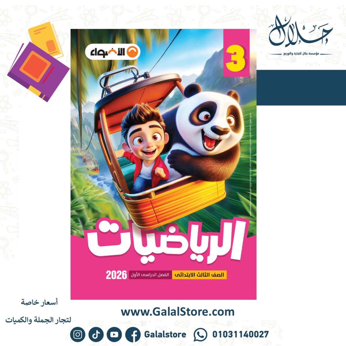 ⁦اضواء رياضة 3ب ت1⁩ - الصورة ⁦1⁩