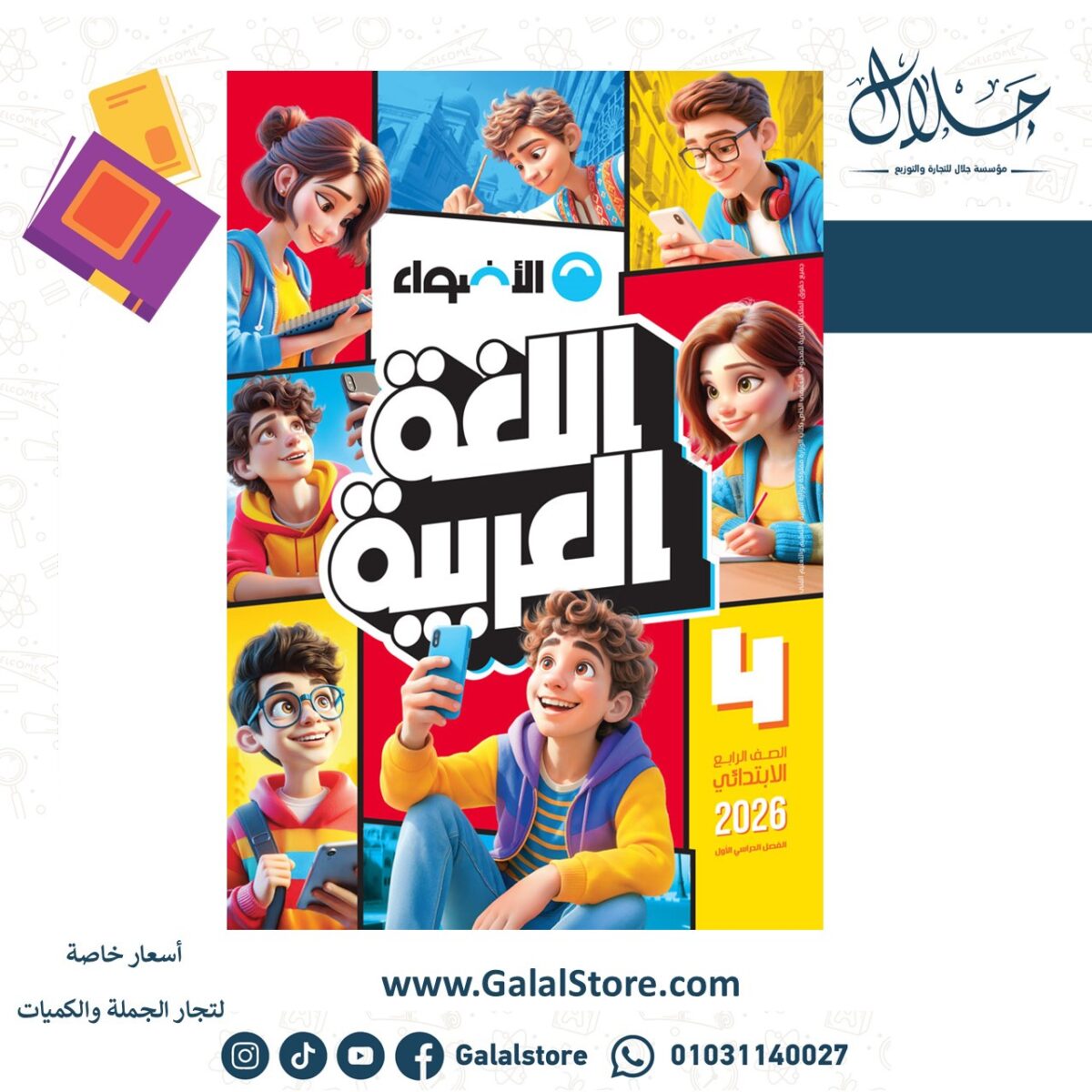 ⁦اضواء عربي 4ب ت1⁩ - الصورة ⁦1⁩