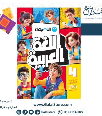 كتاب الاضواء لغة عربية