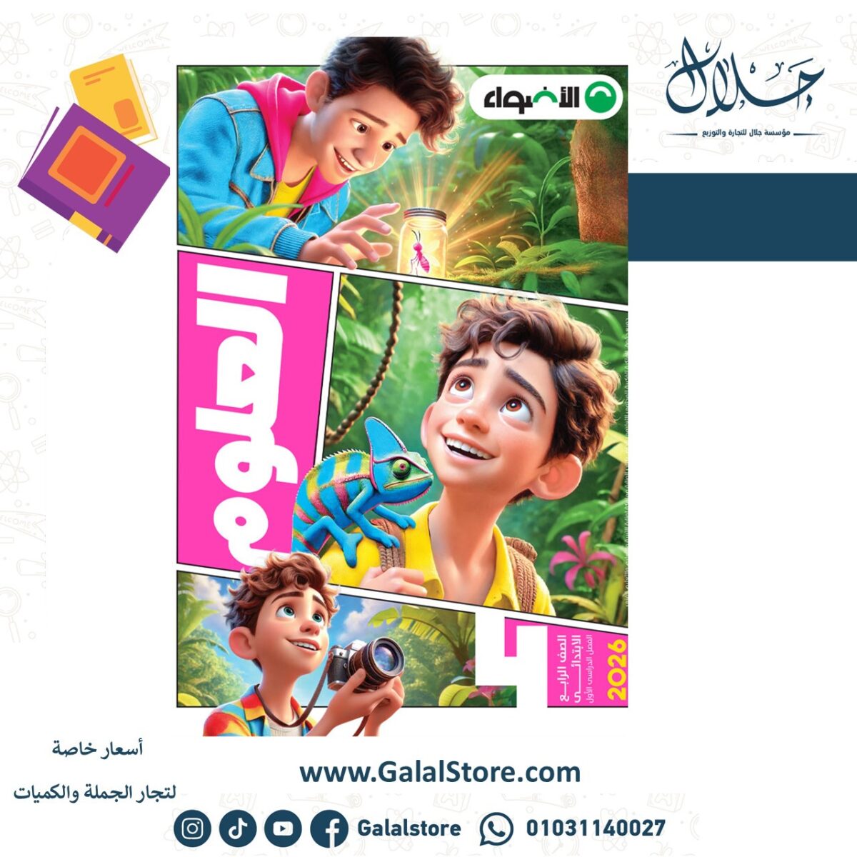 ⁦اضواء علوم 4ب ت1⁩ - الصورة ⁦1⁩