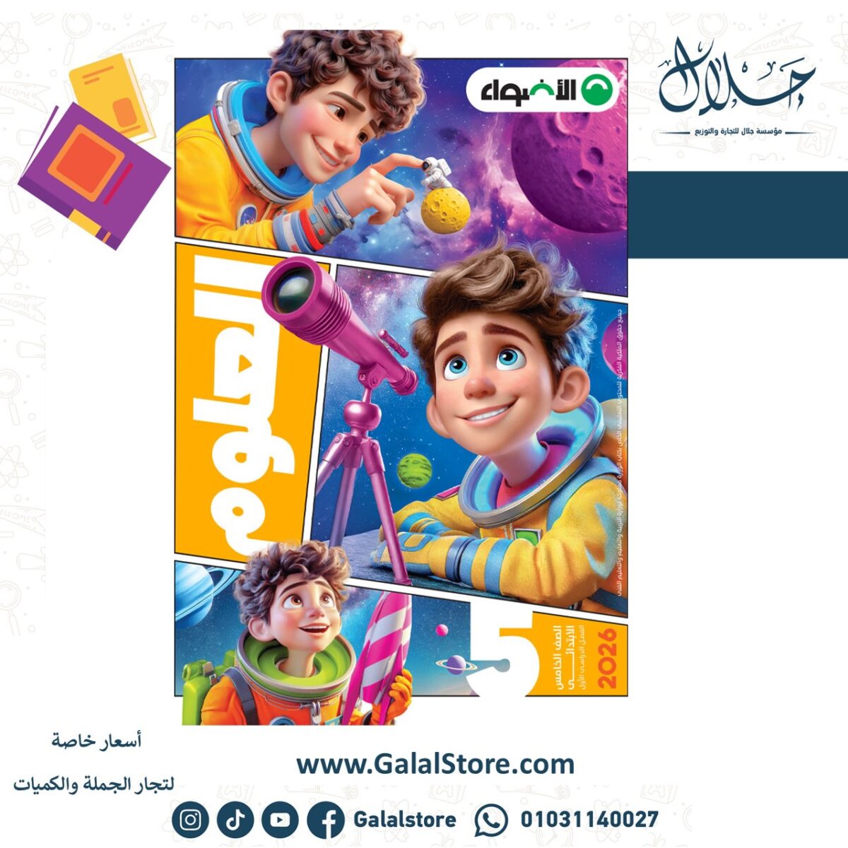 ⁦اضواء علوم 5ب ت1⁩ - الصورة ⁦1⁩