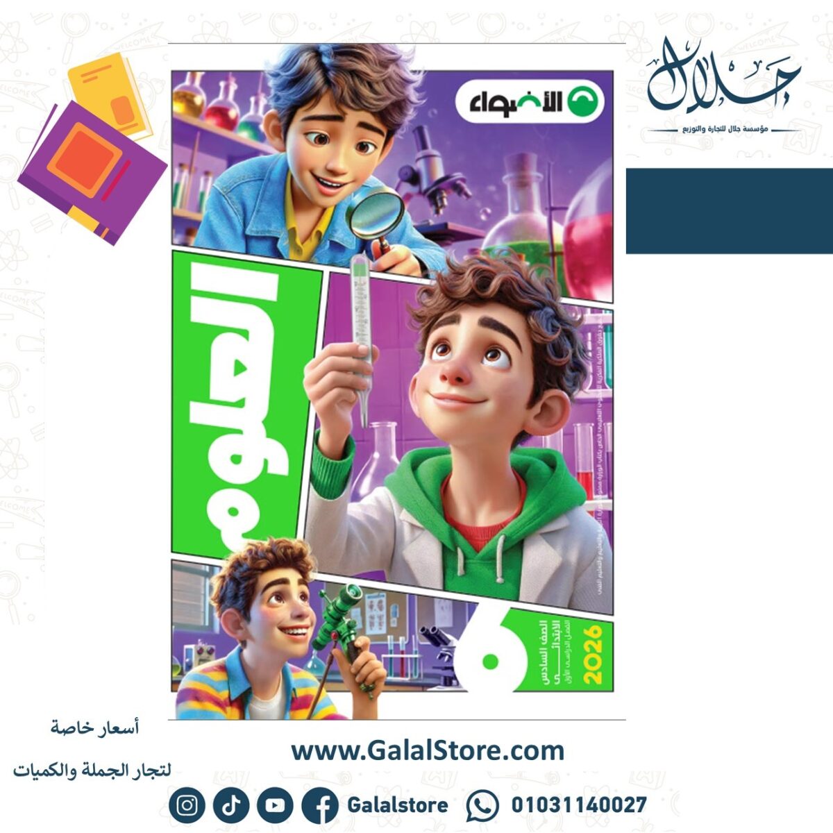 ⁦اضواء علوم 6ب ت1⁩ - الصورة ⁦1⁩