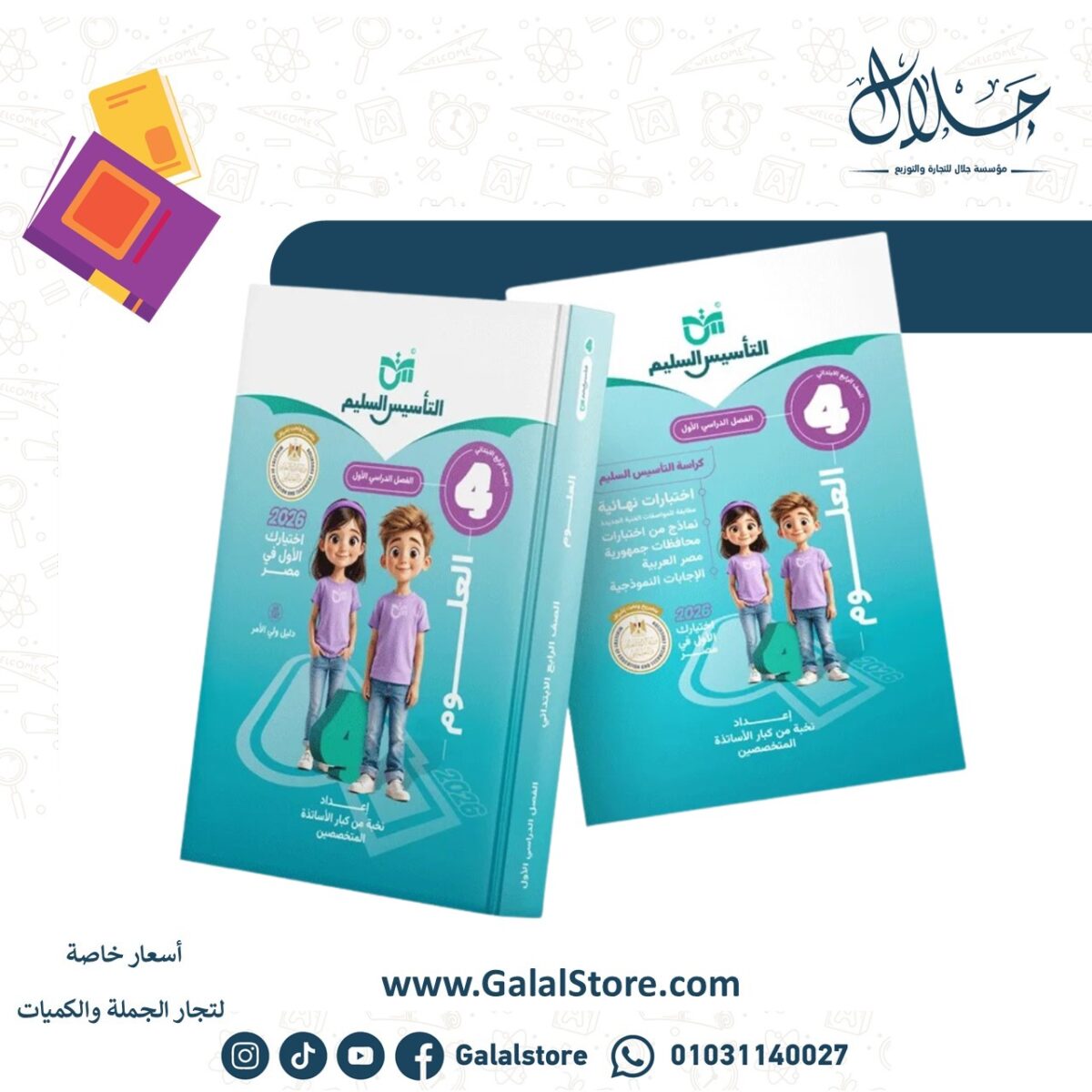 ⁦كتاب التأسيس السليم علوم الصف الرابع الابتدائي الترم الأول⁩ - الصورة ⁦1⁩