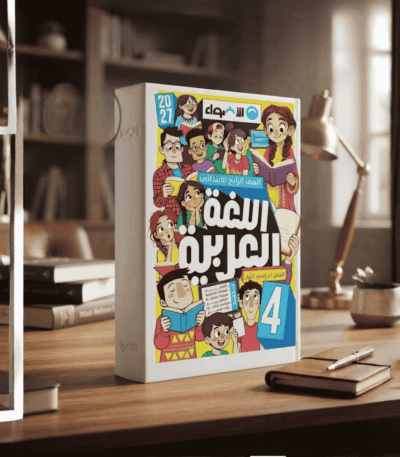 كتاب الاضواء لغة عربية الصف الرابع الابتدائي الترم الاول