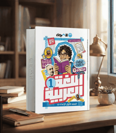 كتاب الأضواء لغة عربية الصف الأول الإعدادي الترم الأول