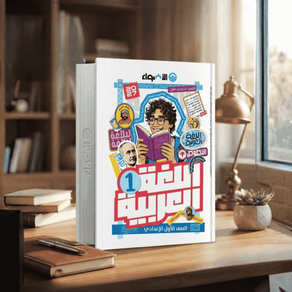 كتاب الأضواء لغة عربية الصف الأول الإعدادي الترم الأول