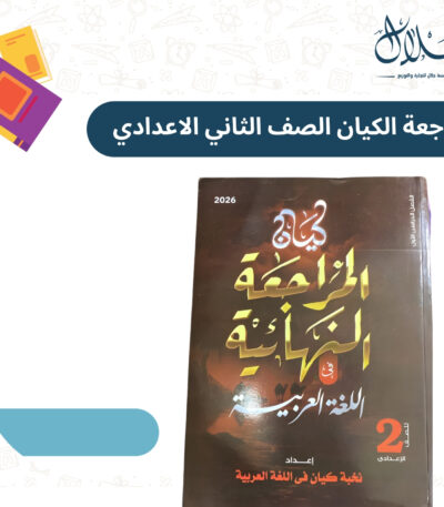 كتاب الكيان لغة عربية مراجعة